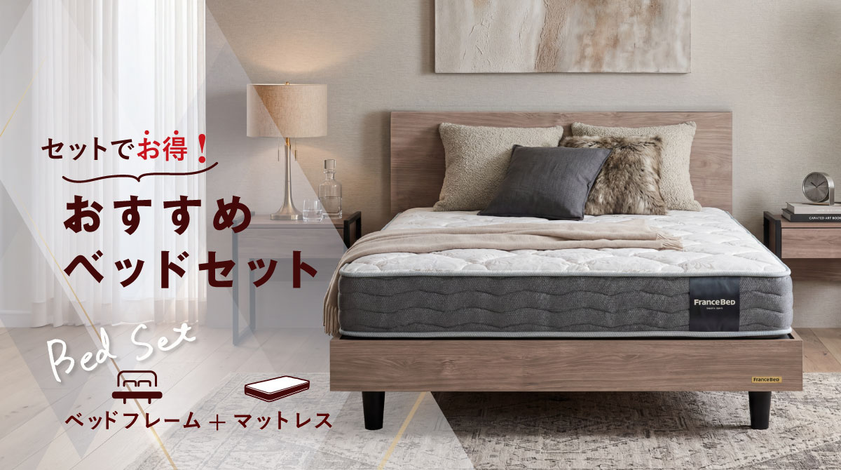 ベッドセット