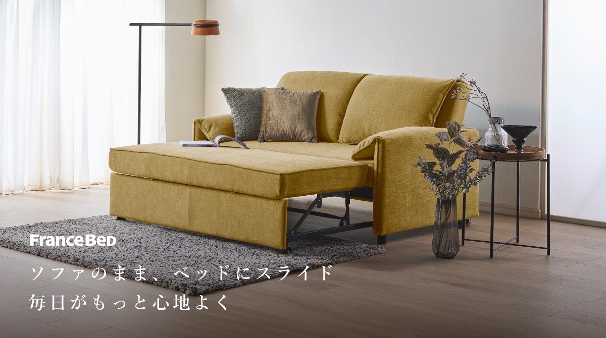 ソファのまま、ベッドにスライド毎日がもっと心地よく フランスベッド　ソファーベッド　キャフ