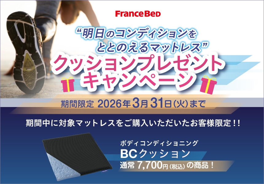 ボディコンディショニングシリーズ対象マットレスをご購入されたお客様に、ボディコンディショニング専用クッションをプレゼント!