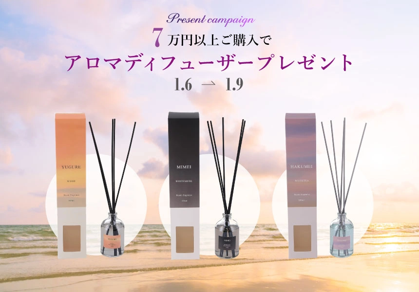 1/6～1/9　7万円以上購入でもらえるプレゼントキャンペーン