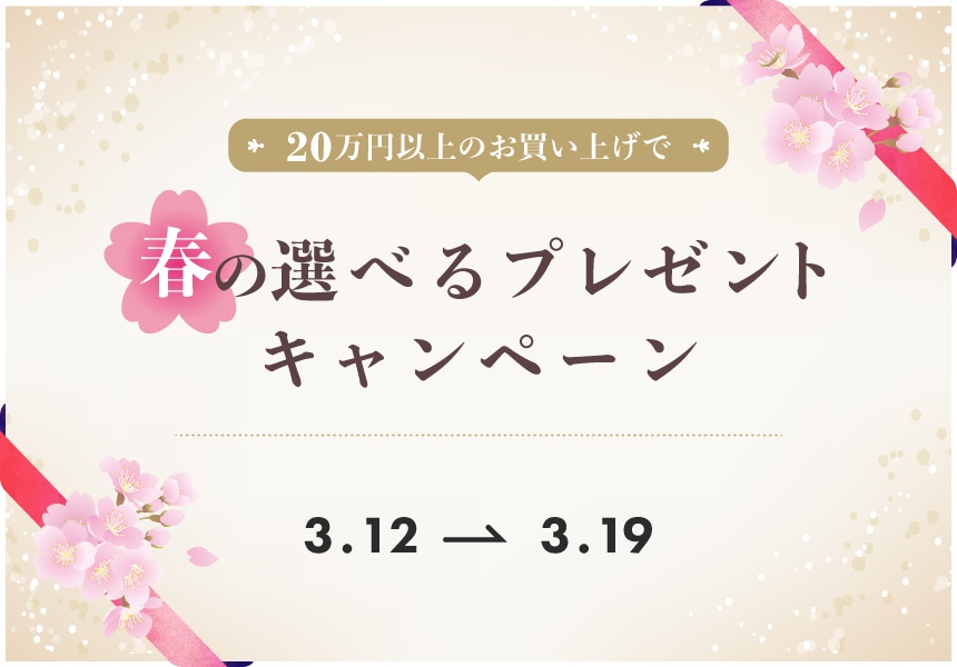 3/12～3/19　20万円以上購入で選べるプレゼントキャンペーン