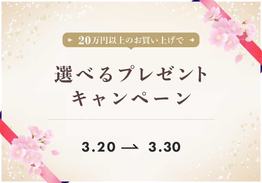 3/20～3/30　20万以上購入で選べるプレゼントキャンペーン