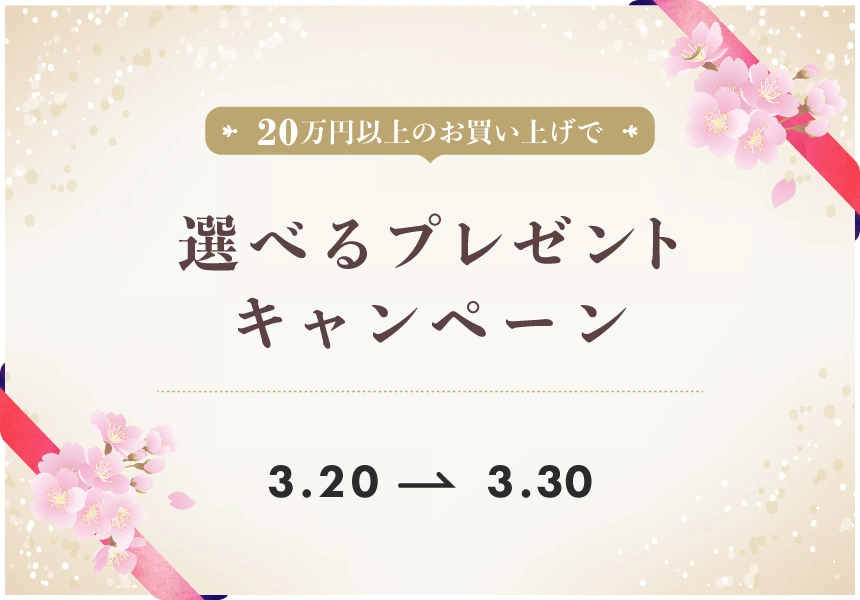 3/20～3/30　20万以上購入で選べるプレゼントキャンペーン