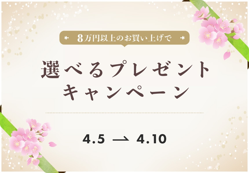 4/5～4/10　8万円以上購入で選べるプレゼントキャンペーン