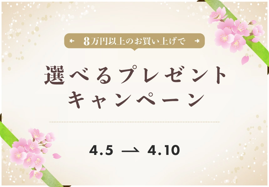 4/5～4/10　8万円以上購入で選べるプレゼントキャンペーン