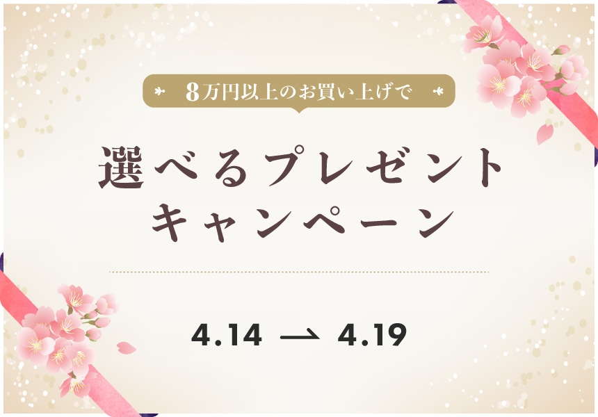 4/14～4/19　8万円以上購入で選べるプレゼントキャンペーン
