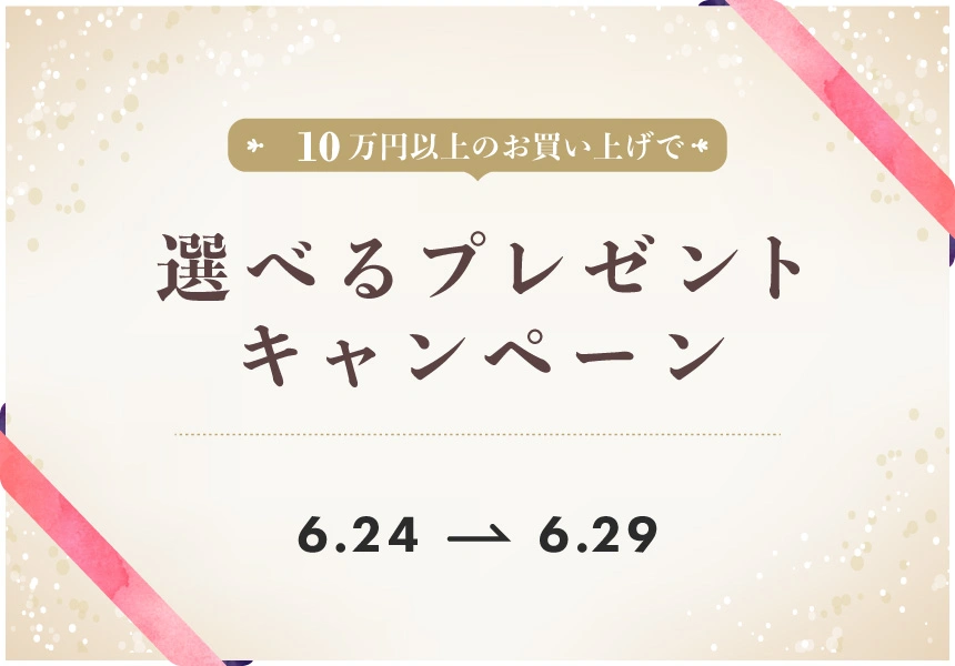 6/24～6/29　10万以上購入で選べるプレゼントキャンペーン