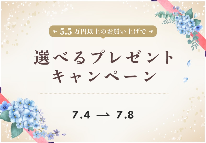 7/4～7/8　55,000円以上購入で選べるプレゼントキャンペーン