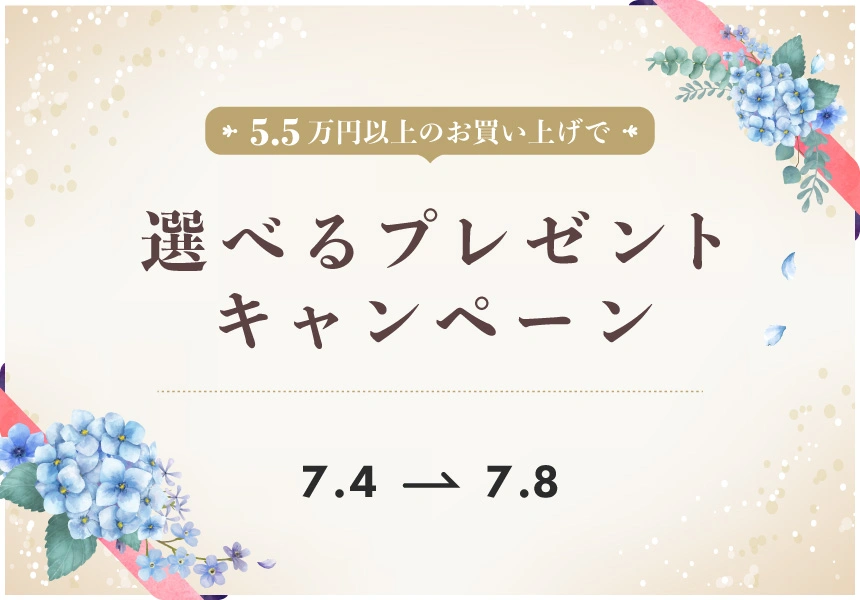 7/4～7/8　55,000円以上購入で選べるプレゼントキャンペーン
