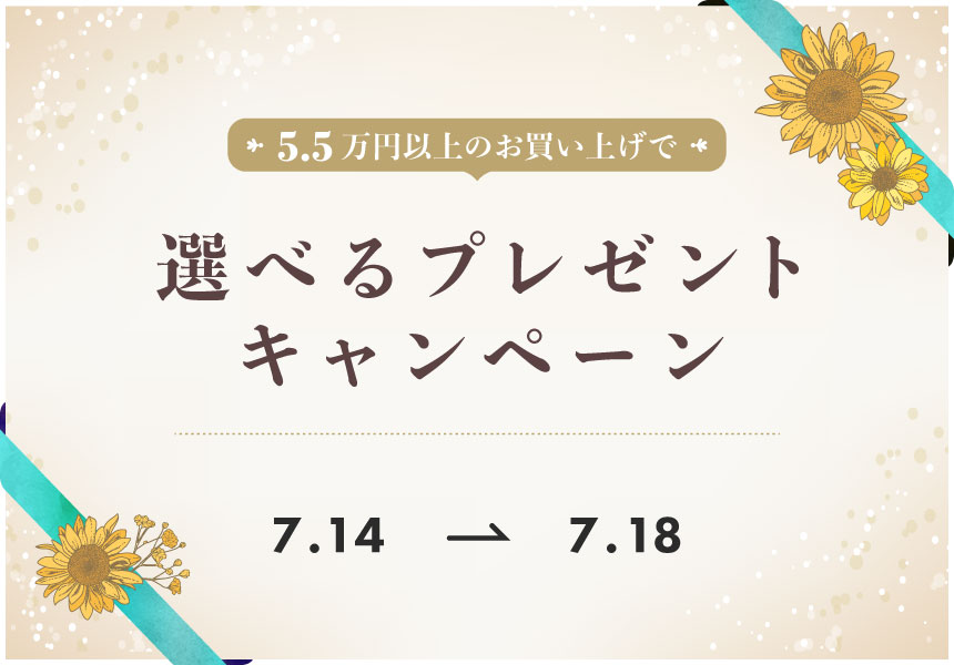 7/14～7/18　55,000円以上購入で選べるプレゼントキャンペーン