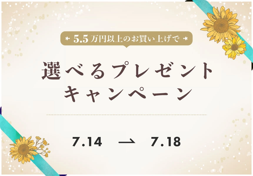 7/14～7/18　55,000円以上購入で選べるプレゼントキャンペーン