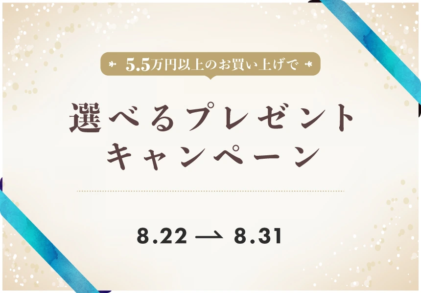 8/22～8/31　55,000円以上でもらえるプレゼントキャンペーン