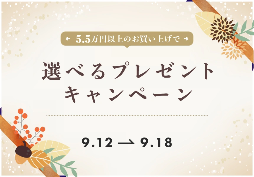 9/12～9/18　55,000円以上購入でプレゼントキャンペーン