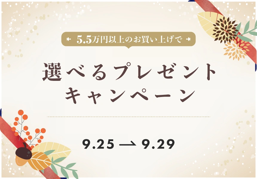 9/25～9/29　55,000円以上購入でもらえるプレゼントキャンペーン