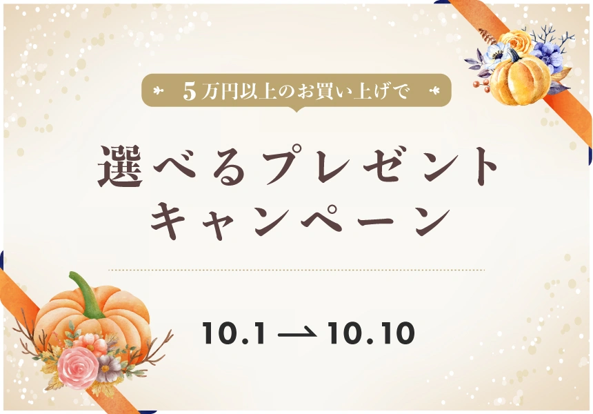 10/1～10/10　50,000円以上購入でもらえるハロウィンプレゼントキャンペーン