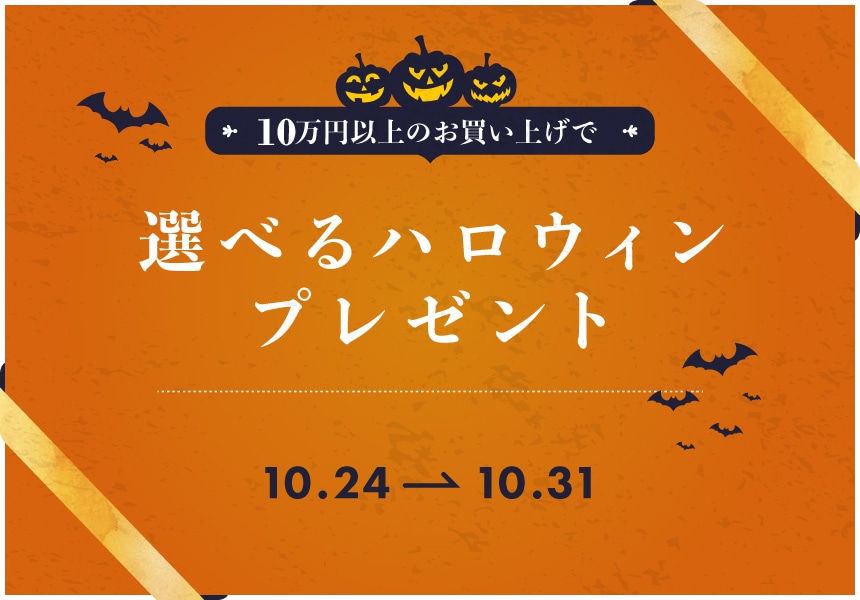 10/24～10/31　10万円以上ご購入で「ハロウィンプレゼント」早い者勝ちキャンペーン！