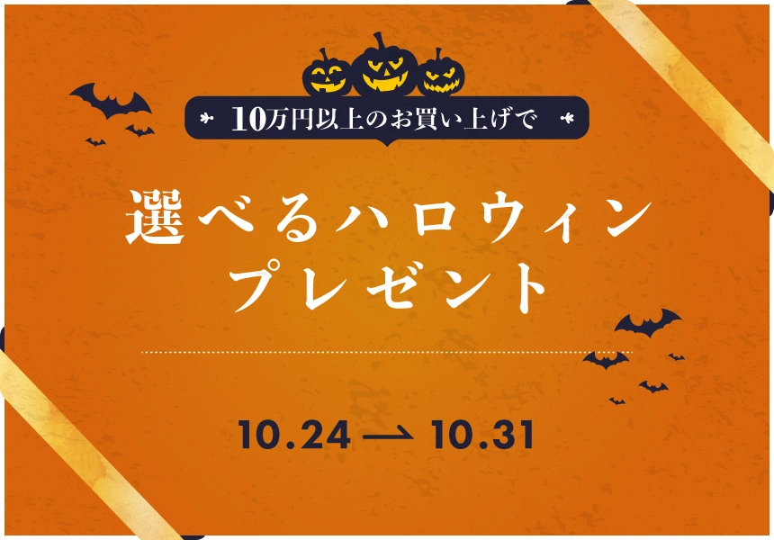 10/24~10/31 10万円以上ご購入で「ハロウィンプレゼント」早い者勝ちキャンペーン!