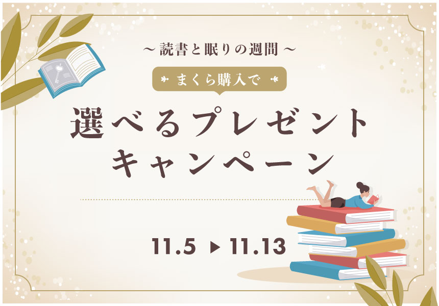 11/5～11/13　読書と眠りの週間 まくら購入でプレゼントキャンペーン！