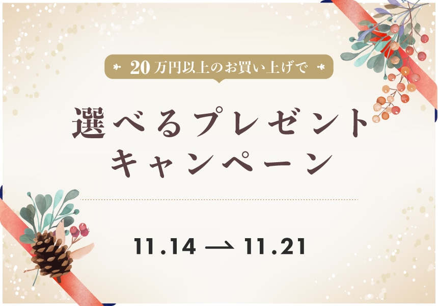 11/14～11/21　20万円以上購入で選べるプレゼントキャンペーン