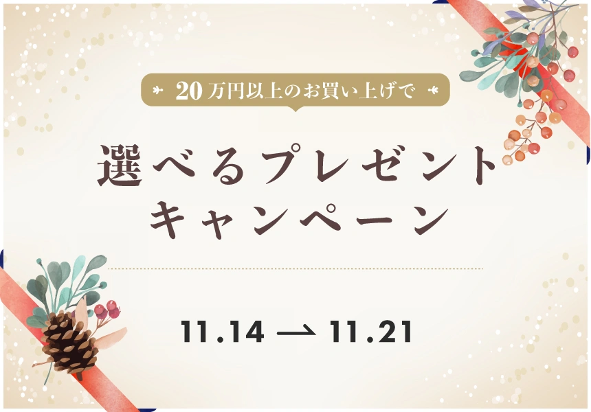 11/14～11/21　20万円以上購入で選べるプレゼントキャンペーン
