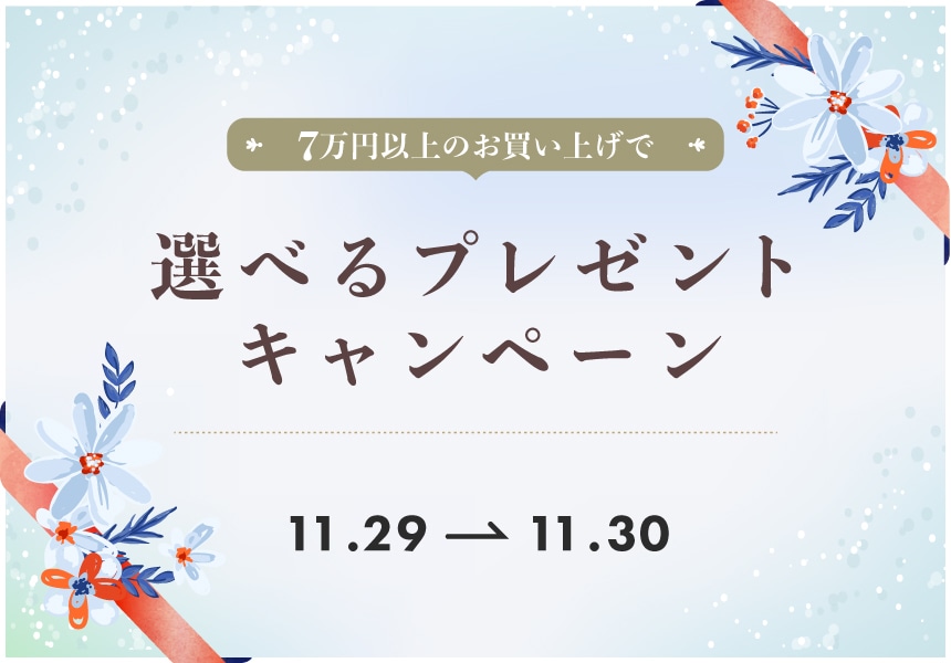 11/29～11/30　7万円以上購入で選べるプレゼントキャンペーン