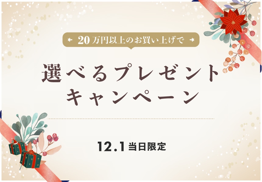 12/1　20万以上購入の方に選べるプレゼントキャンペーン