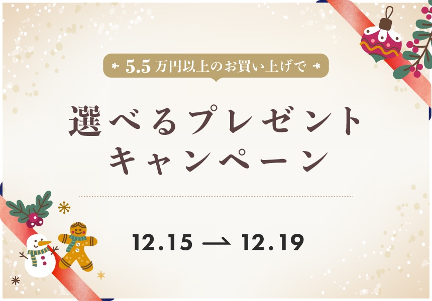 12/15～12/19　55,000円以上購入で選べるプレゼントキャンペーン