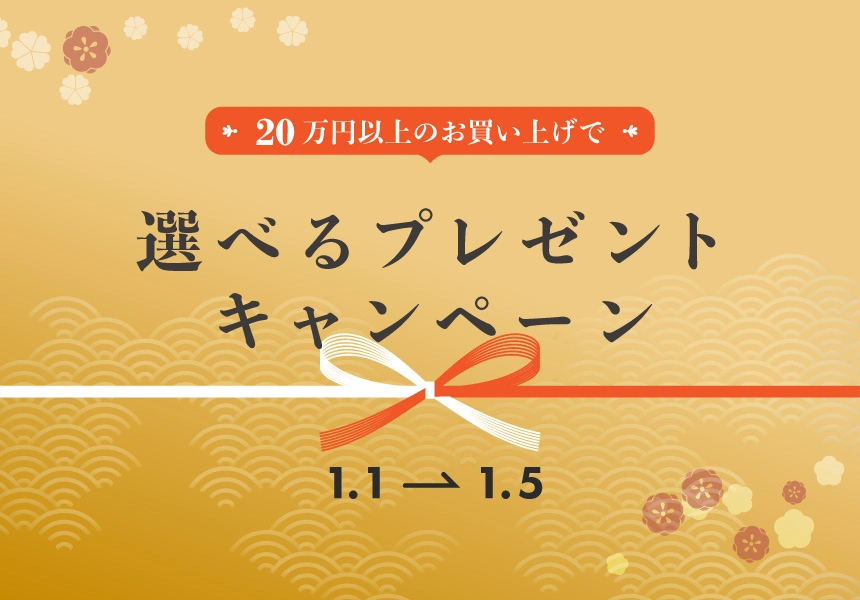 1/1～1/5　20万円以上購入でもらえるプレゼントキャンペーン