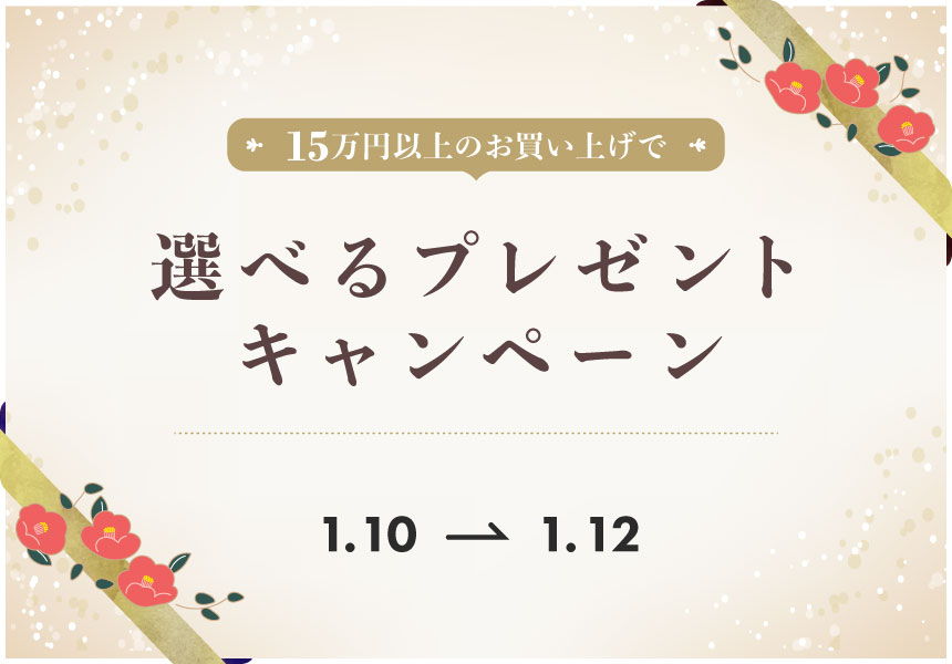 1/10～1/12　15万円以上ご購入で選べるプレゼントキャンペーン