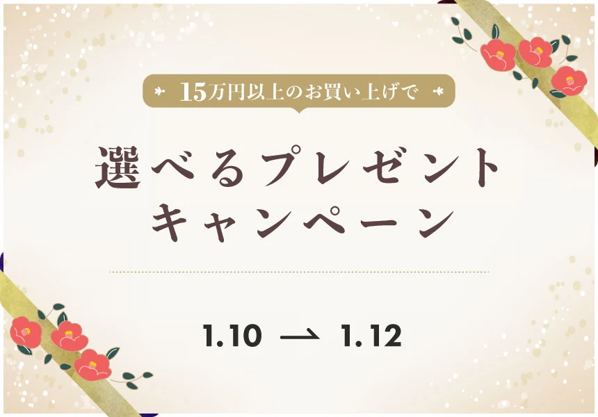 1/10～1/12　15万円以上ご購入で選べるプレゼントキャンペーン