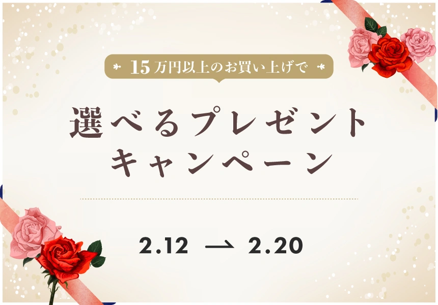 2/12～2/20　15万円以上購入でもらえるプレゼントキャンペーン