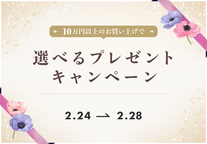 2/24～2/28　10万円以上購入でもらえるプレゼントキャンペーン