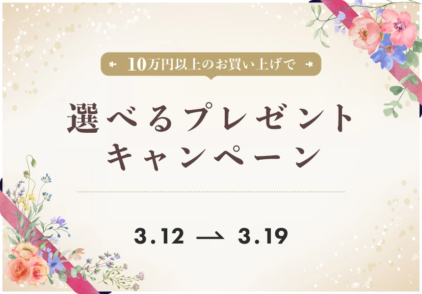 3/12～3/19　10万円以上購入でプレゼントキャンペーン