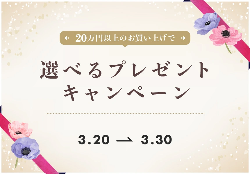 3/20～3/30　20万円以上ご購入でもらえるプレゼントキャンペーン