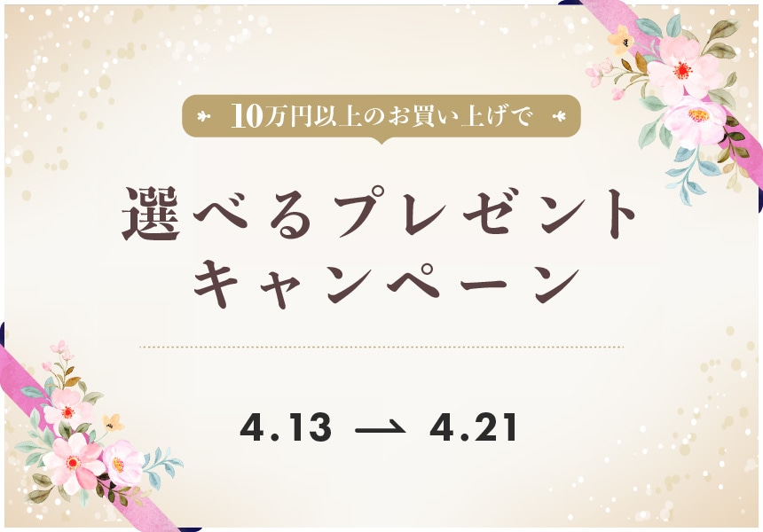 4/13～4/21　10万円以上ご購入でもらえるプレゼントキャンペーン