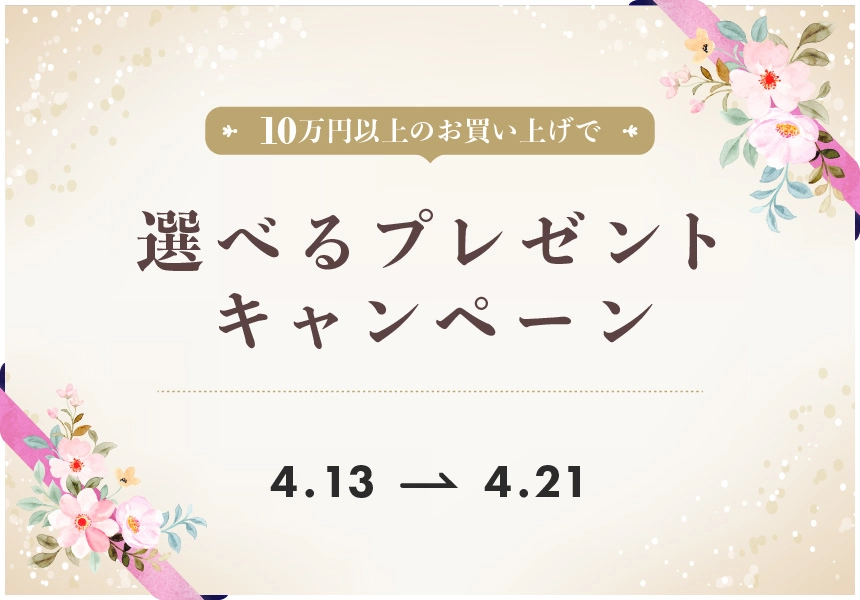 4/13～4/21　10万円以上ご購入でもらえるプレゼントキャンペーン