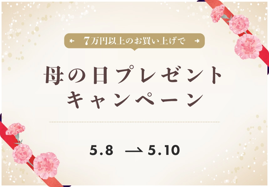 5/8～5/10　母の日プレゼント企画！7万円以上ご購入でプレゼントキャンペーン