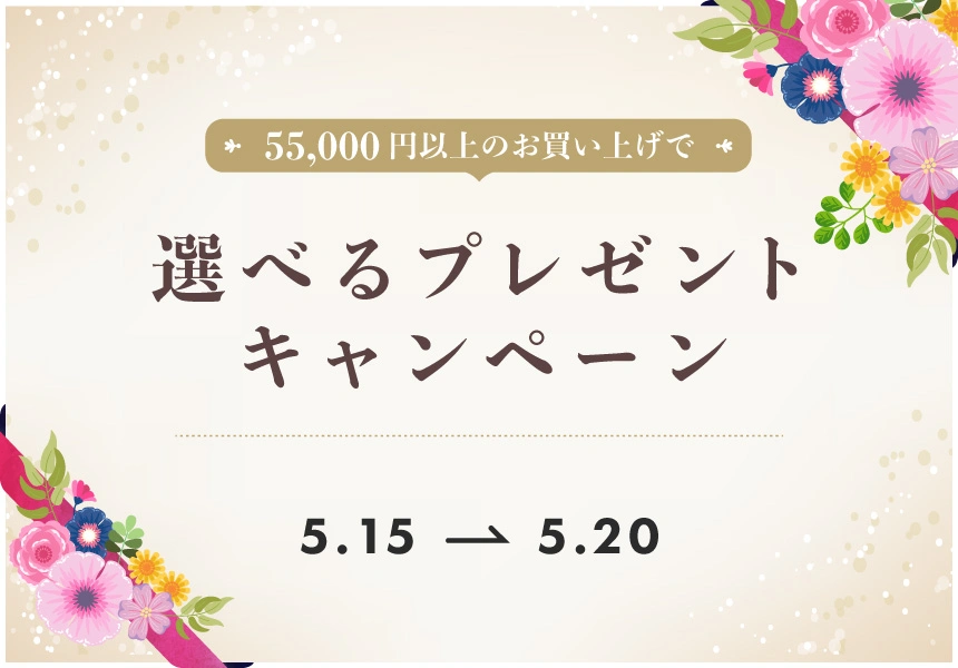 5/15～5/20　かわいい花スポンジ プレゼントキャンペーン　5万5千円以上ご購入でプレゼント