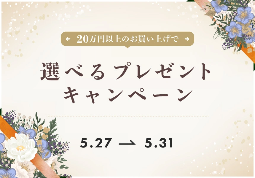 5/27～5/31 20万円以上ご購入で選べるプレゼントキャンペーン
