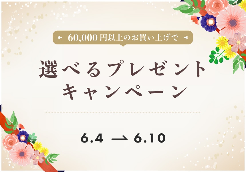 6/4～6/10　6万円以上ご購入でかわいい花スポンジプレゼントキャンペーン