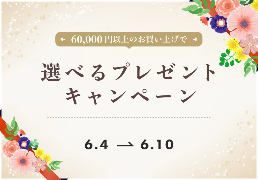 6/4～6/10　6万円以上ご購入でかわいい花スポンジプレゼントキャンペーン
