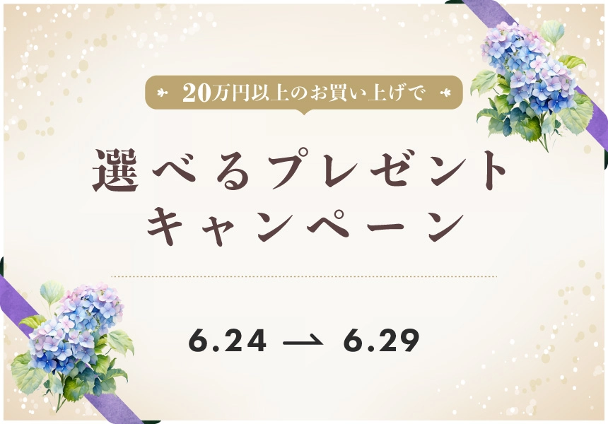 6/24～6/29 20万円以上ご購入で選べるプレゼントキャンペーン