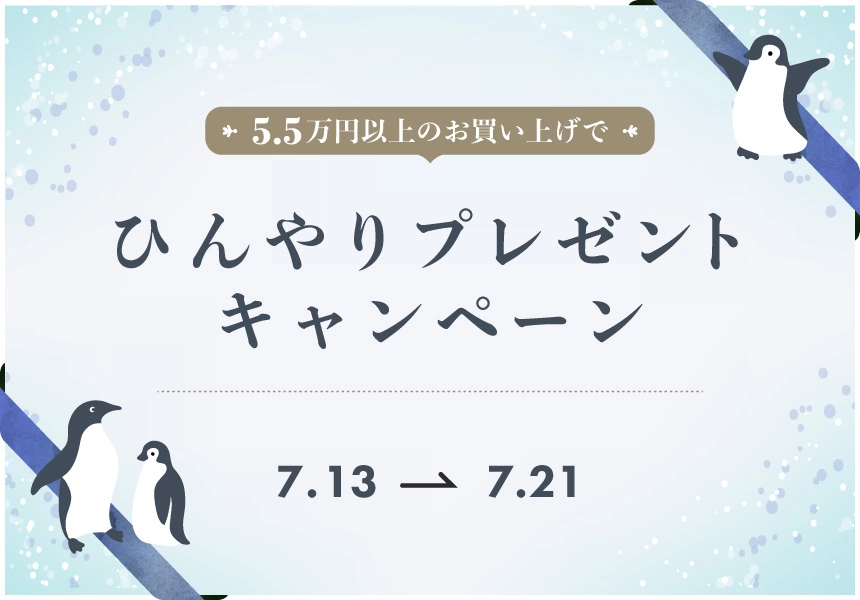 7/13～7/21　55,000円以上ご購入でひんやりアイテムプレゼントキャンペーン