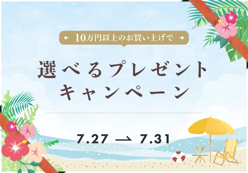 7/27～7/31 10万円以上ご購入で選べるプレゼントキャンペーン