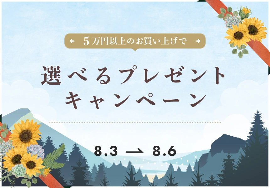 8/3～8/6　5万円以上ご購入で選べるプレゼントキャンペーン