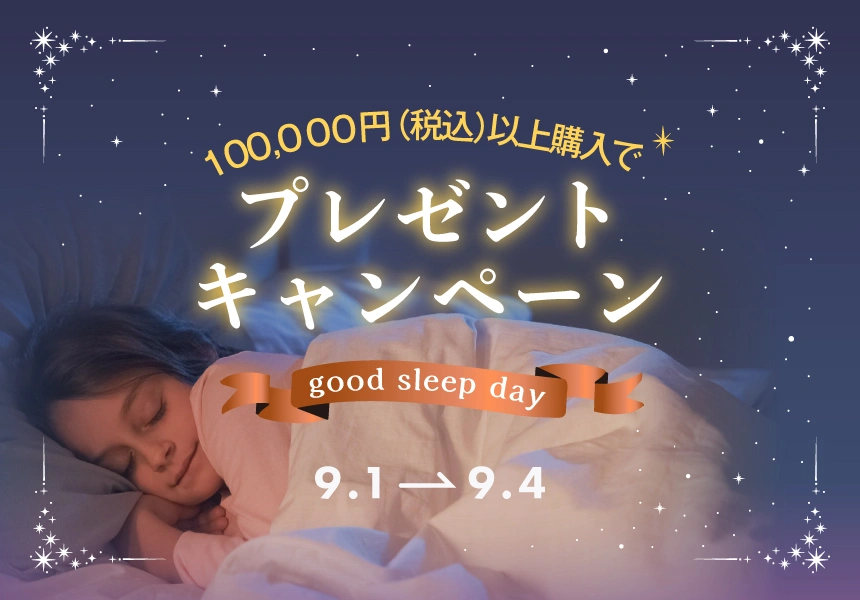 9/1～9/4　グッドスリープの日 10万円以上ご購入でもらえるプレゼントキャンペーン