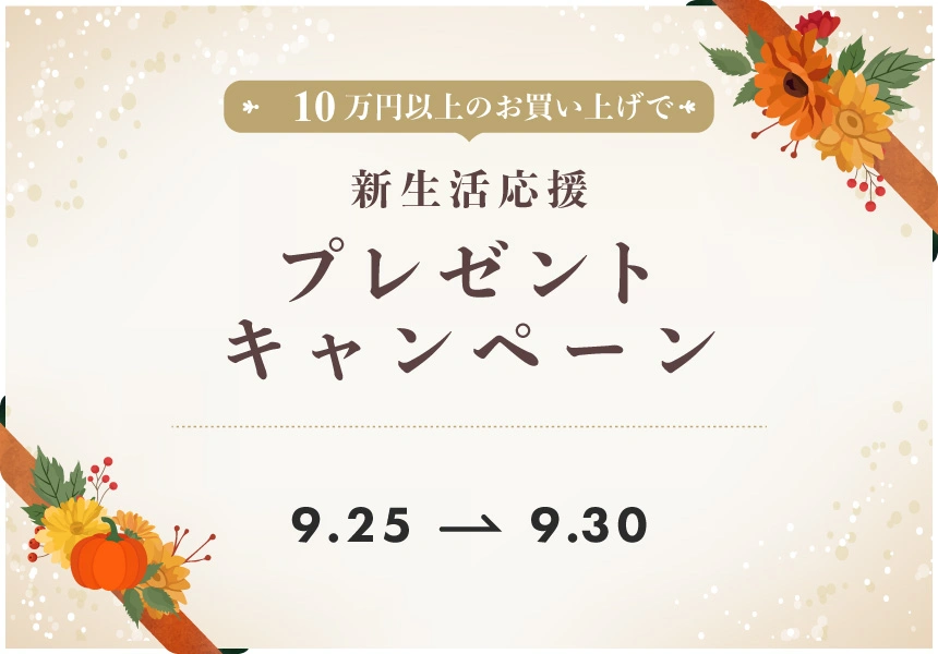 9/25～9/30　新生活応援 プレゼントキャンペーン 10万円以上ご購入でプレゼント！