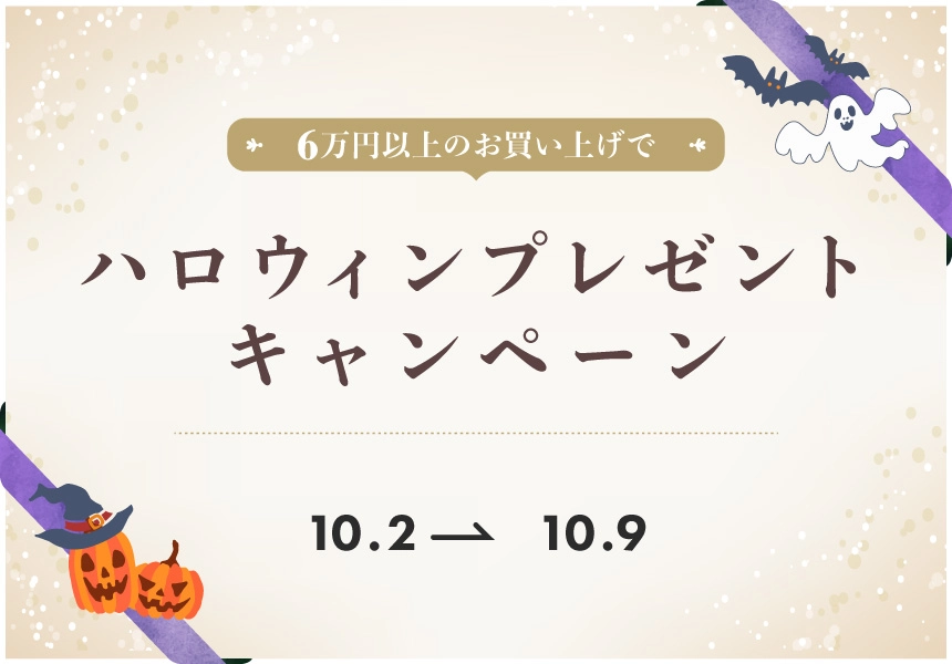 10/2～10/9　6万円以上ご購入でもらえるハロウィンプレゼントキャンペーン