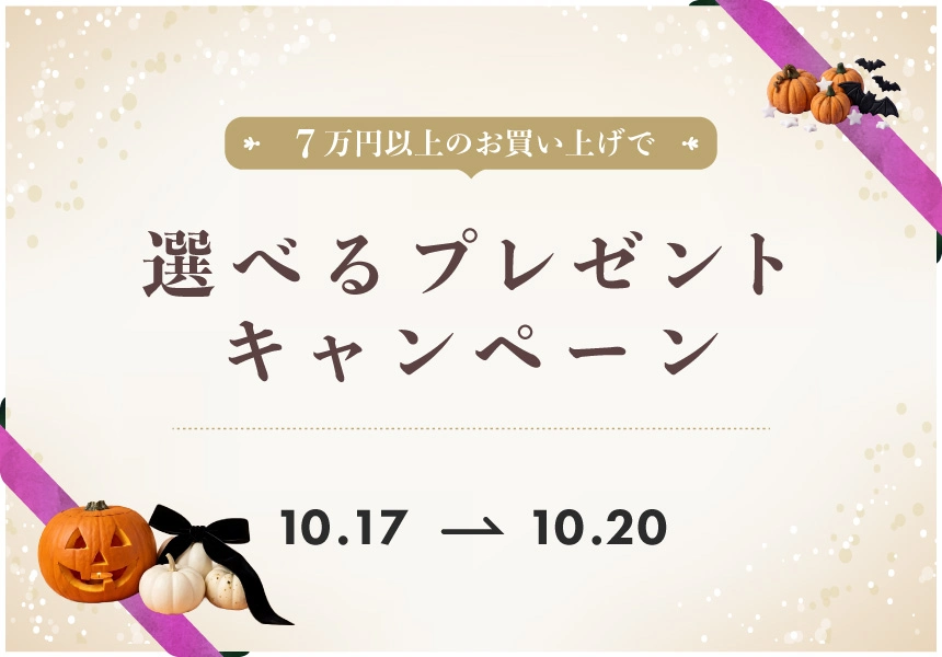 10/17～10/20 7万円以上ご購入で選べるプレゼントキャンペーン