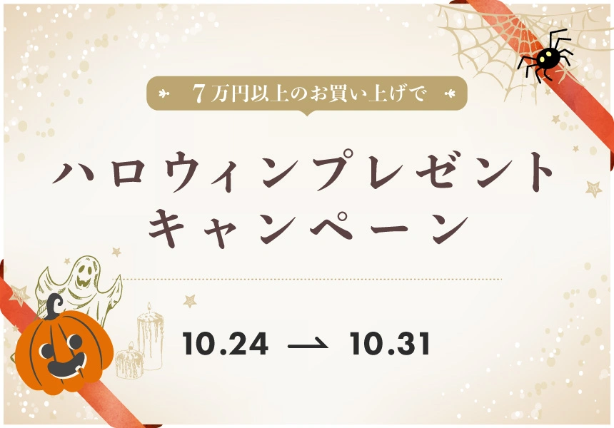 10/24～10/31　7万円以上ご購入で選べるハロウィンプレゼントキャンペーン